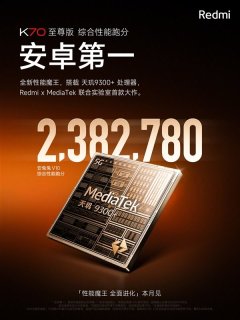 跑分超238万安卓第一 RedmiK70至尊版搭载天玑9300+处理器