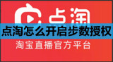 点淘怎么开启步数授权