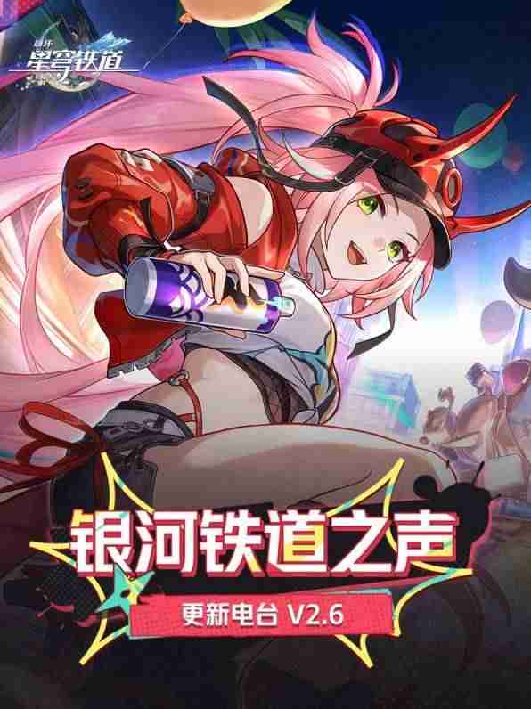 崩坏星穹铁道2.6版优化与新功能介绍 崩铁2.6更新内容