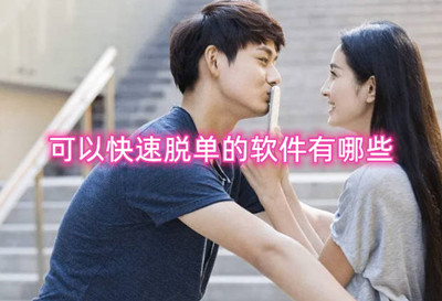 可以快速脱单的软件有哪些 成功率高的相亲软件推荐