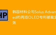 韩国材料公司Solus Advanced的两项OLED专利被裁定无效