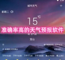 准确率高的天气预报软件 精准预报天气的软件有哪些