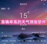 准确率高的天气预报软件 精准预报天气的软件有哪些
