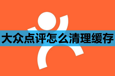 大众点评怎么清理缓存