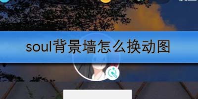 soul背景墻怎么換動圖