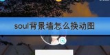 soul背景墙怎么换动图