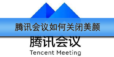 腾讯会议如何关闭美颜
