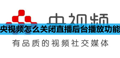 央视频怎么关闭直播后台播放功能