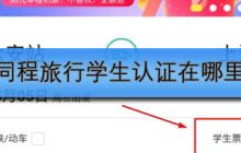 同程旅行学生认证在哪里