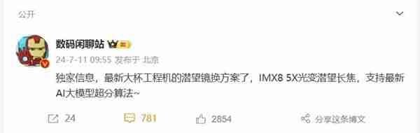 曝小米15Pro调整潜望长焦方案 支持5倍光学变焦