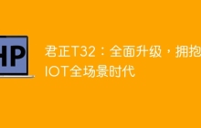 君正T32:全面升级,拥抱AIOT全场景时代
