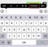 微信输入框上方提示长按启用边写边译