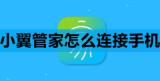 小翼管家怎么连接手机