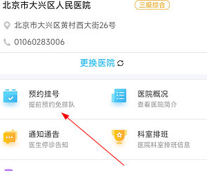 健康大兴预约挂号流程 预约方法介绍