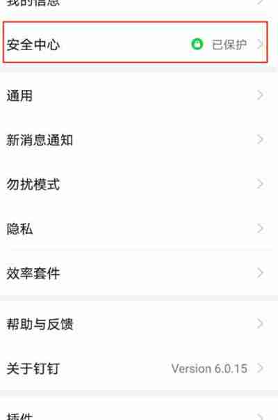 钉钉怎么隐藏手机号码
