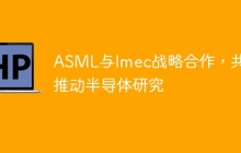 ASML与Imec战略合作，共同推动半导体研究