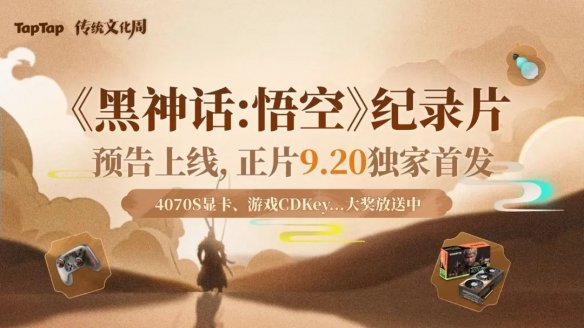 黑神话悟空纪录片在哪里看 黑神话悟空纪录片观看地址一览