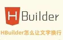 HBuilder怎么让文字换行 HBuilder让文字换行的方法