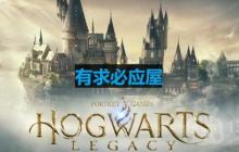 霍格沃茨之遗有求必应屋怎么过-主线有求必应屋通关攻略