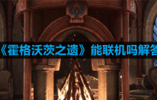 霍格沃茨之遗可以联机吗-霍格沃茨之遗能联机吗解答