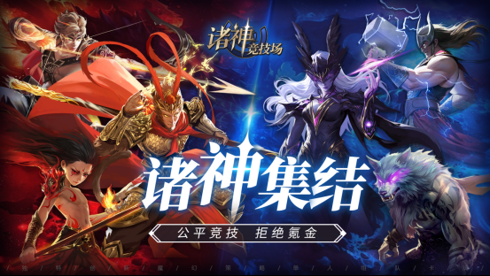 诸神竞技场:神话史诗与策略博弈的完美融合