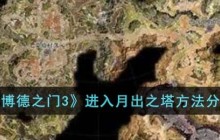 博德之门3月出之塔怎么去