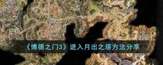 博德之门3月出之塔怎么去