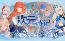 次元战记：开启你的二次元生存割草之旅