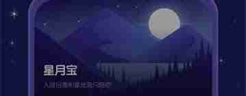 星月睡眠助手app