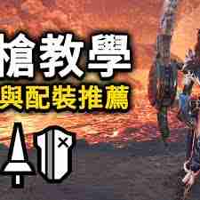 怪物猎人荒野长枪基本操作指南-怪物猎人荒野长枪如何配装分享