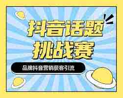 抖音挑战话题如何发起？发起抖音挑战话题需要哪些要求-抖音挑战话题发起步骤及所需条件