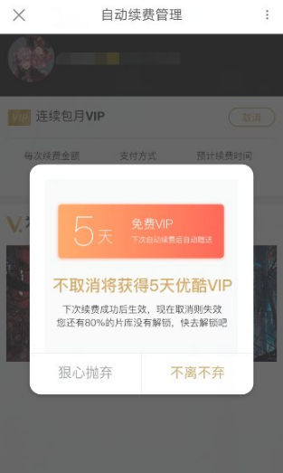 优酷视频会员怎么取消自动续费 优酷视频会员取消自动续费方法