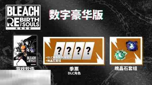 死神：魂魄觉醒豪华版和标准版有什么不同 版本区别介绍