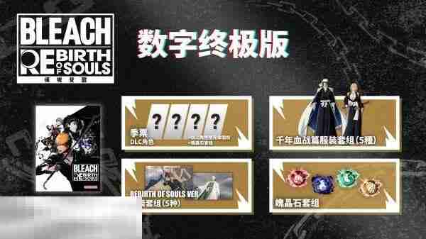 死神：魂魄觉醒豪华版和数字终极版哪个好 版本区别一览