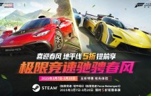 春季竞速狂欢：极限竞速系列限时特惠开启