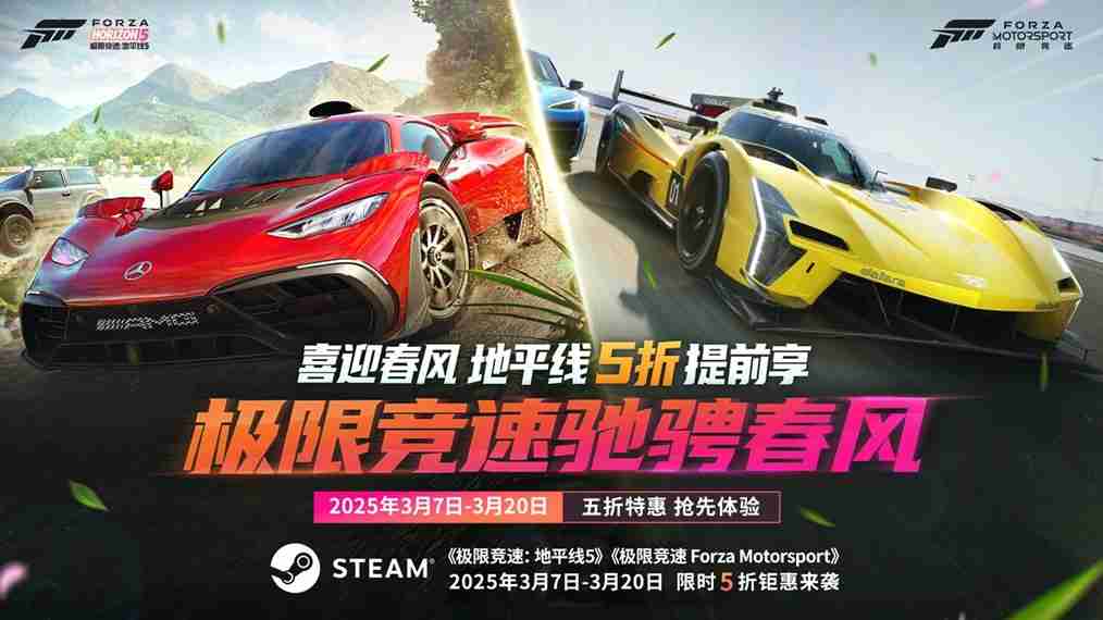 春季竞速狂欢：极限竞速系列限时特惠开启
