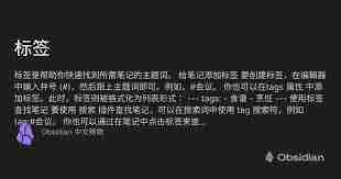 obsidian如何添加标签-obsidian添加标签的方法