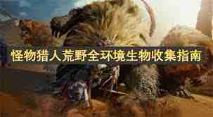 怪物猎人荒野全环境生物如何捕捉-怪物猎人荒野捕捉全环境生物攻略