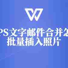 wps邮件合并批量导入图片