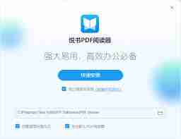 悦书PDF支持多少种PDF格式转换-悦书PDF转换服务是否免费