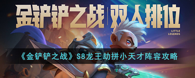金铲铲之战S8龙王劫拼小天才阵容怎么玩-S8龙王劫拼小天才阵容攻略