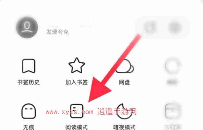 夸克浏览器怎么关闭阅读模式