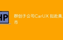 群创子公司CarUX 拟赴美上市