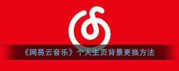 网易云音乐如何更改首页音乐应用-网易云音乐首页音乐应用更换方法