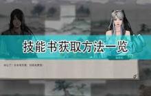 鬼谷八荒诀和录获取方法是什么-如何在游戏中获得鬼谷八荒诀和录