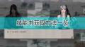 鬼谷八荒诀和录获取方法是什么-如何在游戏中获得鬼谷八荒诀和录