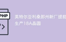英特尔亚利桑那州新厂提前生产18A晶圆