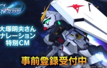 《SD高达G世代永恒》公开由大冢明夫担任旁白特别 CM 影片 独角兽高达、ν 高达登场