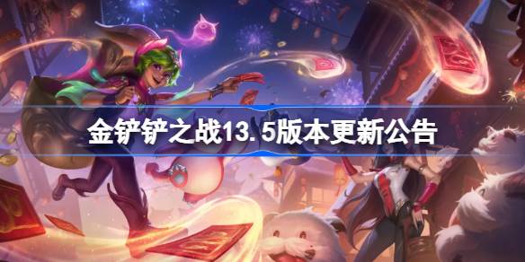 金铲铲之战13.5版本更新公告-金铲铲之战2月13日更新全部内容