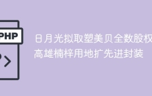 日月光拟取塑美贝全数股权 高雄楠梓用地扩先进封装